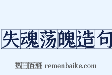 失魂荡魄造句是什么意思的图片